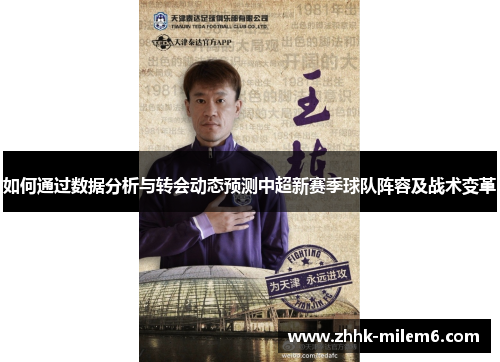 如何通过数据分析与转会动态预测中超新赛季球队阵容及战术变革
