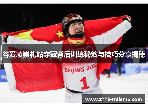 谷爱凌崇礼站夺冠背后训练秘笈与技巧分享揭秘
