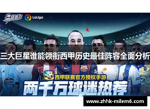 三大巨星谁能领衔西甲历史最佳阵容全面分析