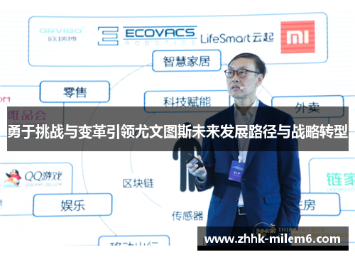 勇于挑战与变革引领尤文图斯未来发展路径与战略转型