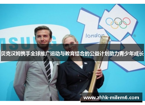 贝克汉姆携手全球推广运动与教育结合的公益计划助力青少年成长