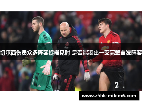 切尔西伤员众多阵容捉襟见肘 是否能凑出一支完整首发阵容