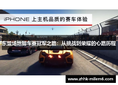 东盟场地脚车赛冠军之路：从挑战到荣耀的心路历程