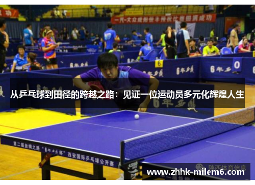 从乒乓球到田径的跨越之路：见证一位运动员多元化辉煌人生