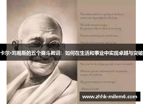 卡尔·刘易斯的五个奋斗教训：如何在生活和事业中实现卓越与突破