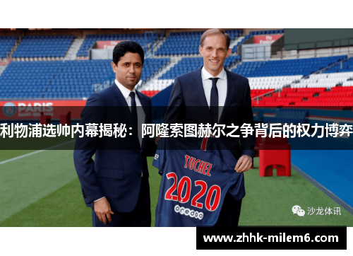 利物浦选帅内幕揭秘：阿隆索图赫尔之争背后的权力博弈